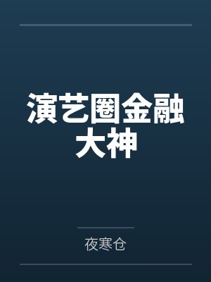 演艺圈金融大神