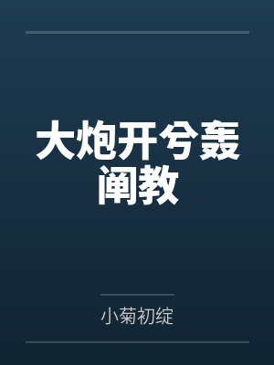 大炮开兮轰阐教