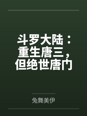 斗罗大陆重生唐三一口气看完