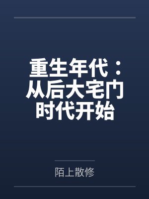 重生年代：从后大宅门时代开始