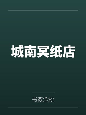 城南冥纸店