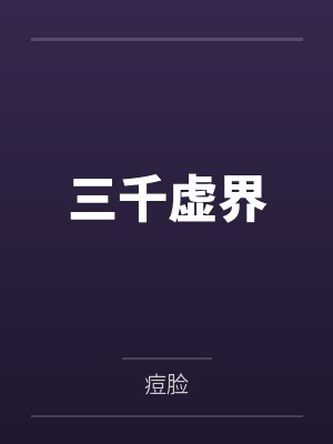 三千虚界