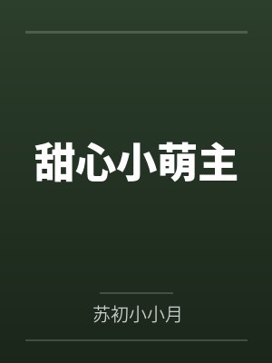 甜心小萌主