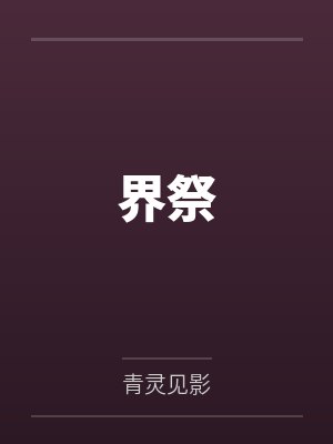 界祭