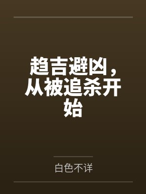 趋吉避凶,从被追杀开始