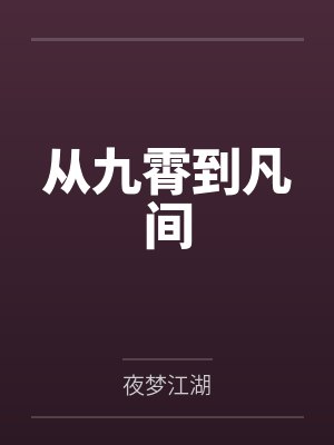 从九霄到凡间