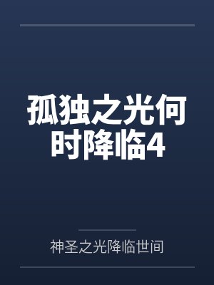 孤独之光何时降临4