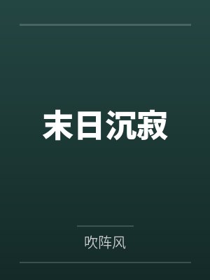 末日沉寂
