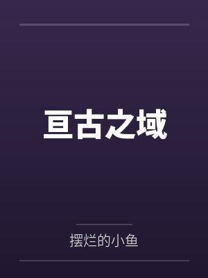 亘古之域