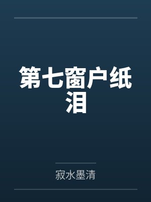 第七窗户纸泪