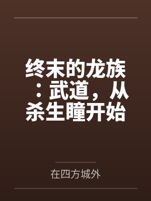 终末的龙族：武道，从杀生瞳开始