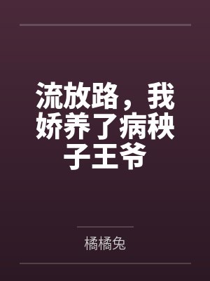 流放路,我娇养了病秧子王爷