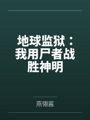 地球监狱：我用尸者战胜神明