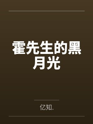 霍先生的黑月光