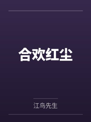 合欢红尘