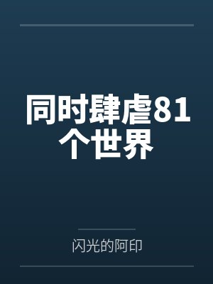 同时肆虐81个世界