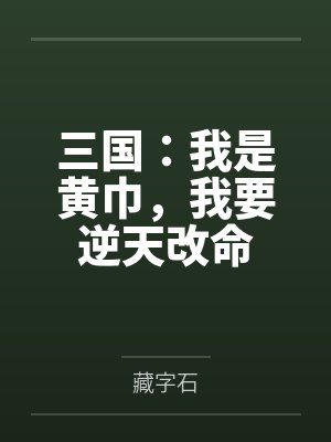 三国：我是黄巾，我要逆天改命
