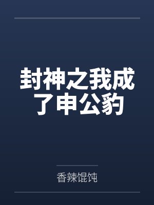 封神之我成了申公豹