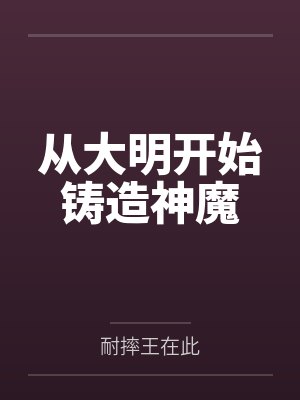 从大明开始铸造神魔