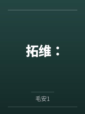 拓维：