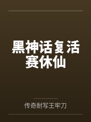 黑神话复活赛休仙