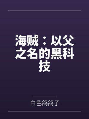 海贼：以父之名的黑科技