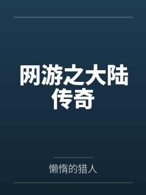 网游之大陆传奇