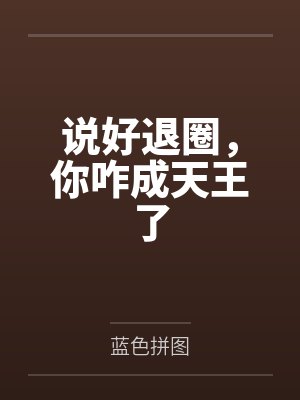 说好退圈，你咋成天王了