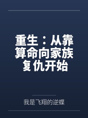 重生：从靠算命向家族复仇开始