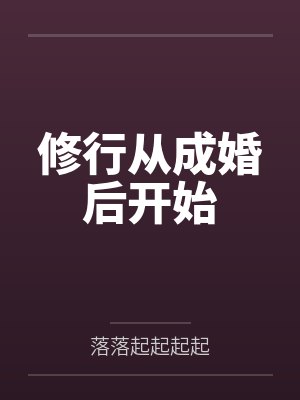 修行从成婚后开始