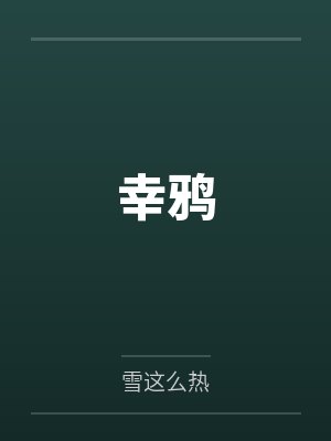 幸鸦