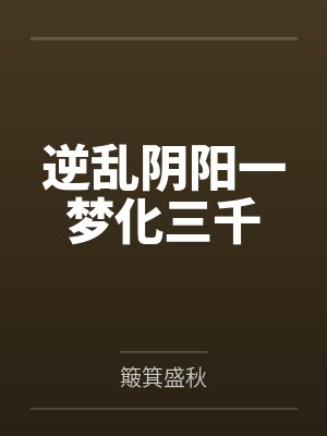 逆乱阴阳一梦化三千