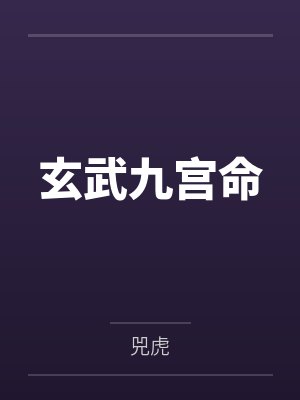 玄武九宫命