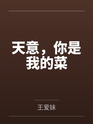 天意，你是我的菜