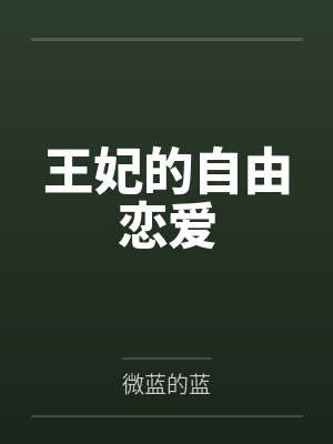 王妃的自由恋爱