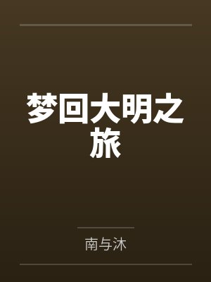 梦回大明之旅