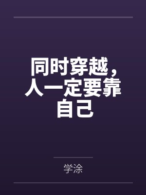 同时穿越,人一定要靠自己