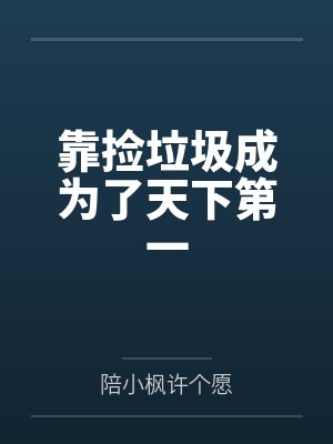 靠捡垃圾成为了天下第一