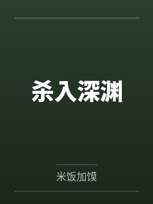 杀入深渊
