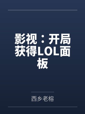 影视：开局获得LOL面板