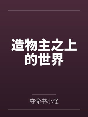 造物主之上的世界