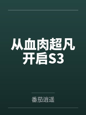 从血肉超凡开启S3