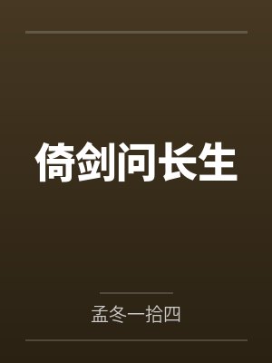 倚剑问长生