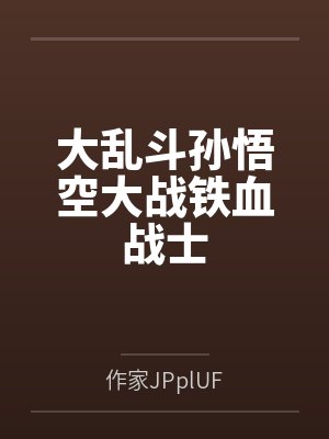 大乱斗孙悟空大战铁血战士