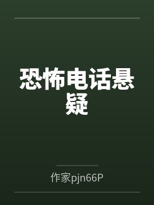 恐怖电话悬疑