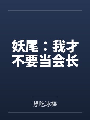 妖尾：我才不要当会长