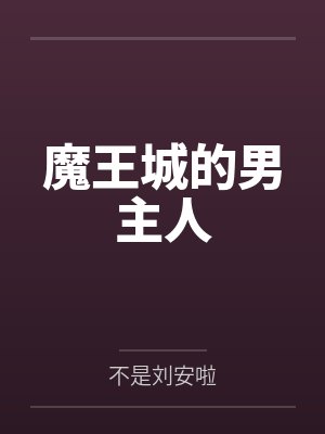 魔王城的男主人是谁