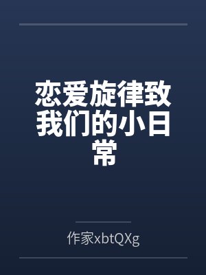 恋爱旋律致我们的小日常