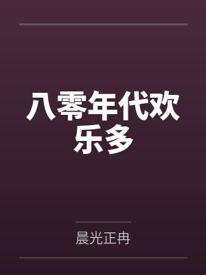 八零年代欢乐多