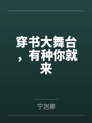 穿书大舞台,有种你就来